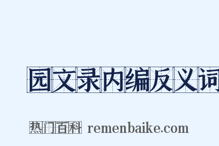 弢园文录内编反义词是什么意思的图片
